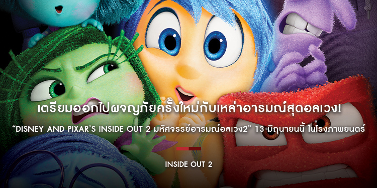 เตรียมออกไปผจญภัยครั้งใหม่กับเหล่าอารมณ์สุดอลเวง! ในภาพยนตร์แอนิเมชันจากดิสนีย์และพิกซาร์ “Disney and Pixar’s Inside Out 2 มหัศจรรย์อารมณ์อลเวง2”